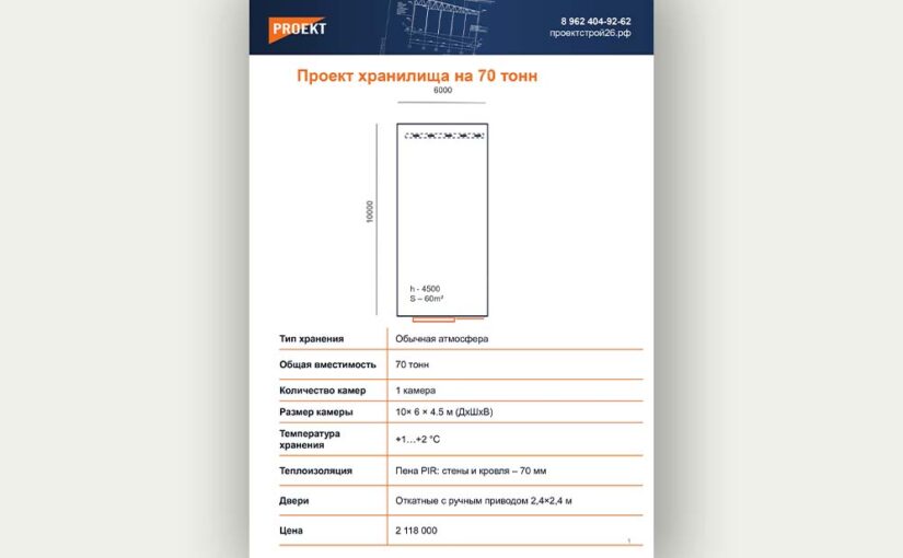 Проект хранилища на 70 тонн